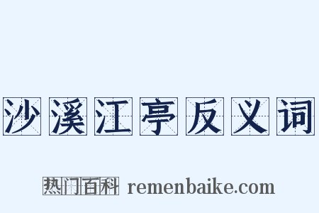 沙溪江亭反义词是什么意思的图片